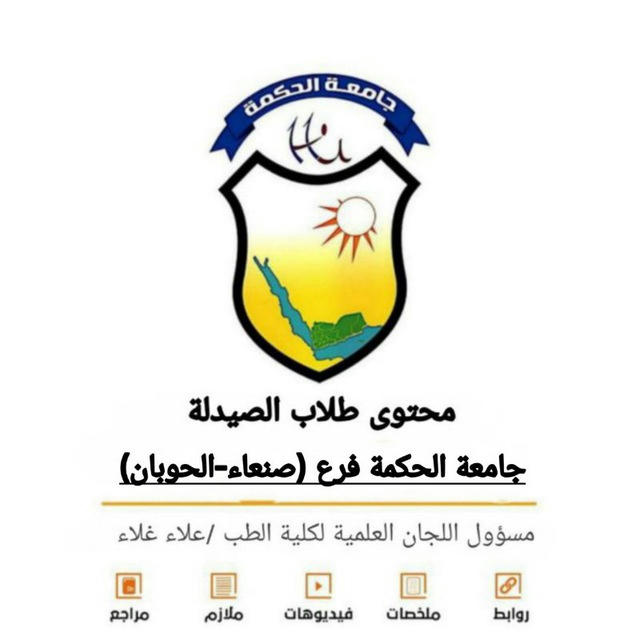 محتوى طلاب الصيدلة جامعة الحكمة