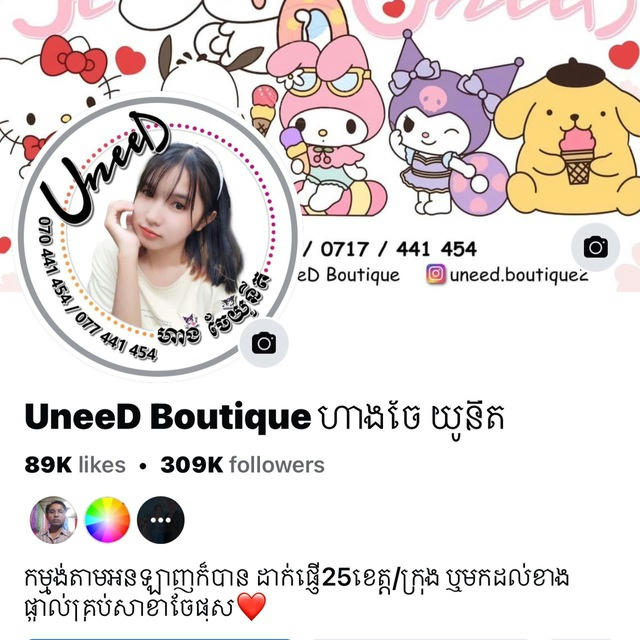 UneeD Boutique - ហាងចែយូនីត