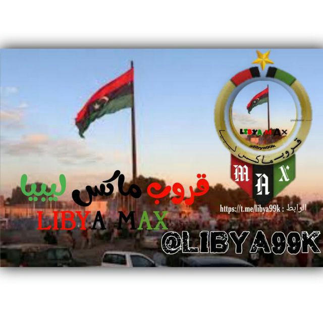 قروب - تعارف - هدرزه - دردشه - ليبيا - ماكس ليبيا - Libya - عاجل ليبيا - الان - فضايح - شتاوي - قروبات _ مكالمات رمضان - متجر