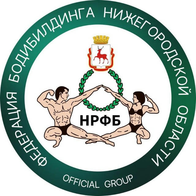 НРФБ - Нижегородская Региональная Федерация Бодибилдинга