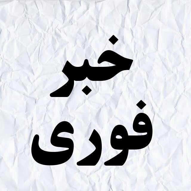 کانال خبرفوری | جنگ حمله اسرائیل