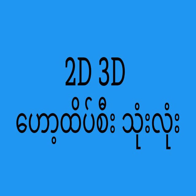 2D3D Myanmar