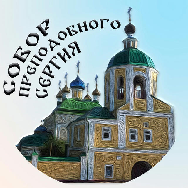 Свято-Сергиевский кафедральный собор г. Ливны