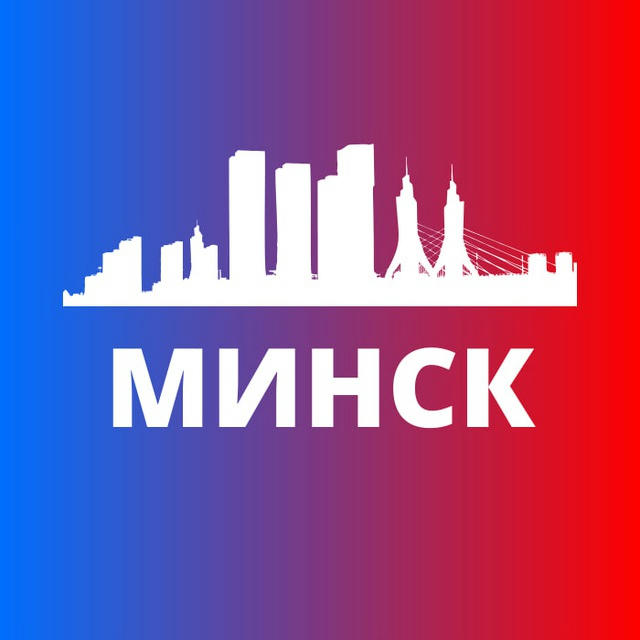 МИНСК СЕГОДНЯ