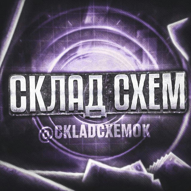 CKЛAД CXEM