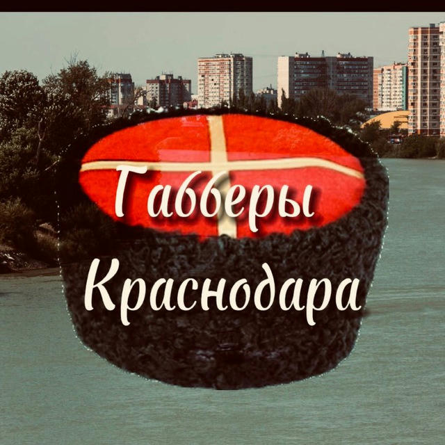 Габберы Краснодара