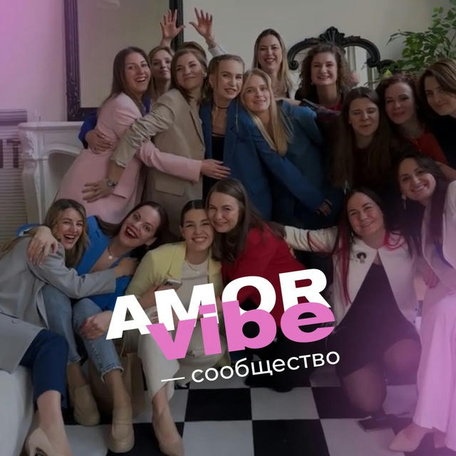 AmorVibe | женские встречи | сообщество успешных и независимых