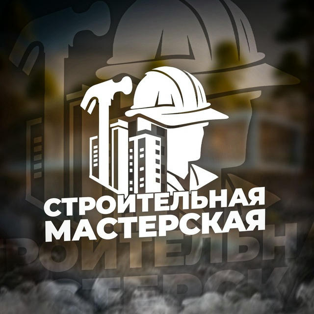 СТРОИТЕЛЬНАЯ МАСТЕРСКАЯ