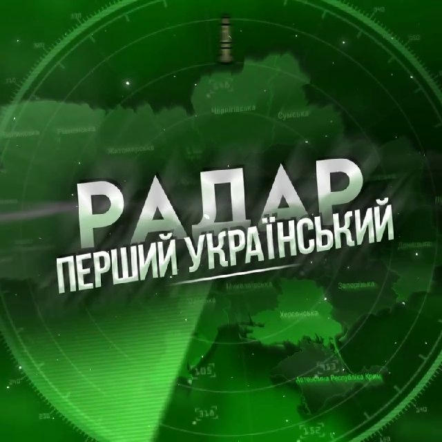 РАДАР 📡 ПЕРШИЙ УКРАЇНСЬКИЙ