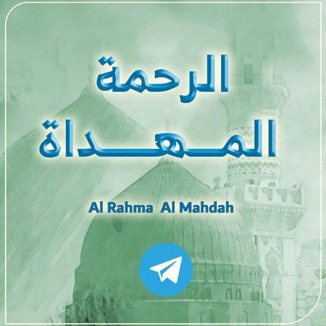 قناة { الرحمة المهداة - وعي }