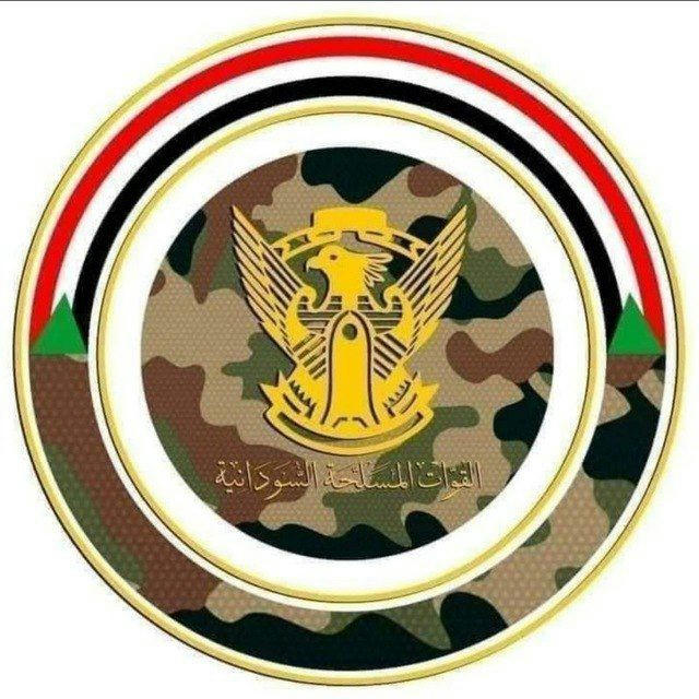 القوات المسلحة السودانية 🇸🇩