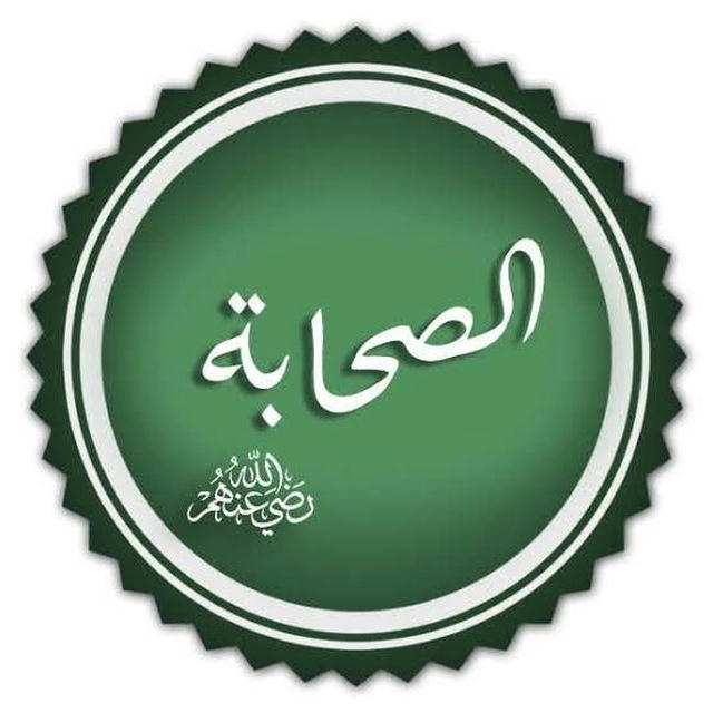 صور من حياة الصحابة 💚 قلب سليم