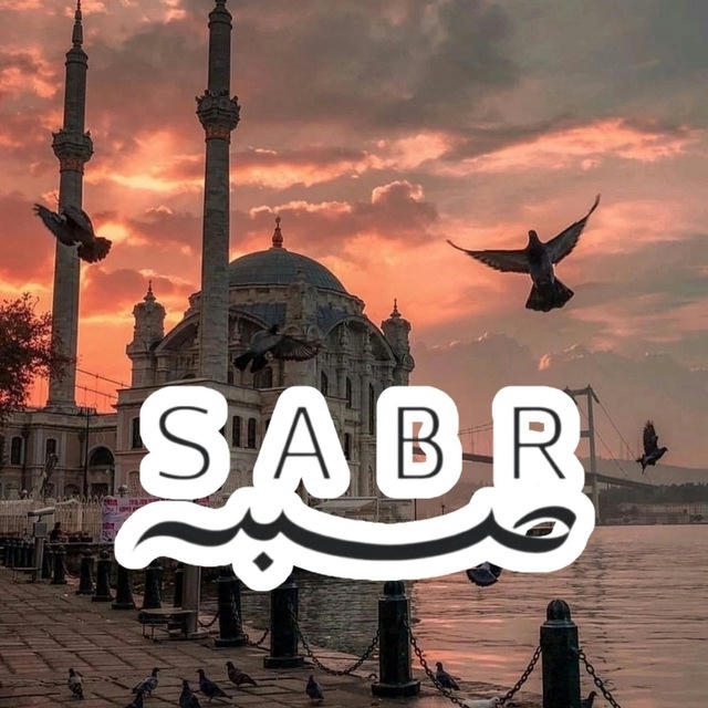 Sabr | Ислам | Напоминания