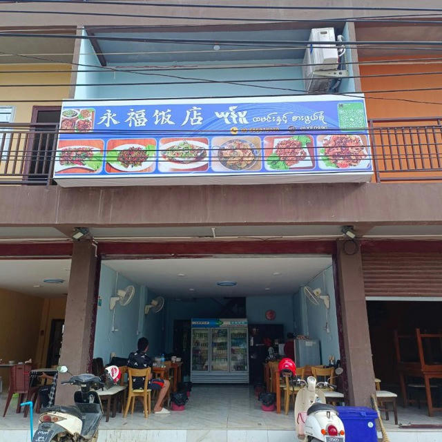 永福饭店