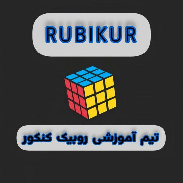 روبیکور | RUBIKUR