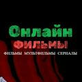 Онлайн Фильмы Мультфильмы Сериалы