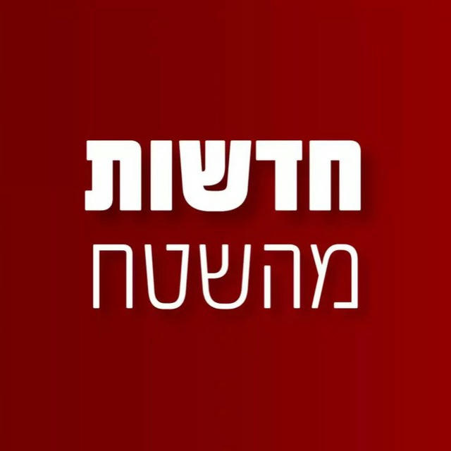 חדשות ישראל מהשטח בטלגרם