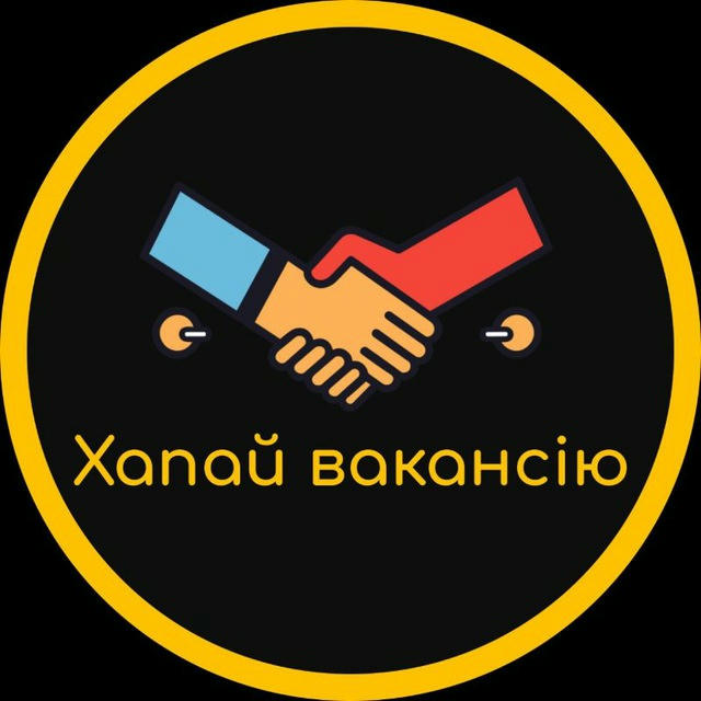 Хапай вакансію | Робота | Дистанційно