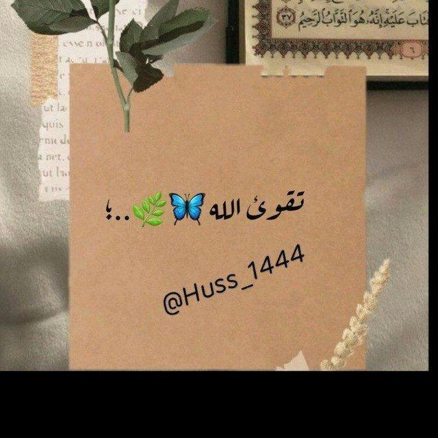 تـقوئ الله🦋🌿.. ؛