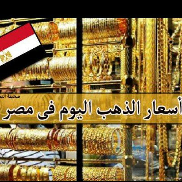 اسعار الذهب اليوم في مصر 🇪🇬🇪🇬