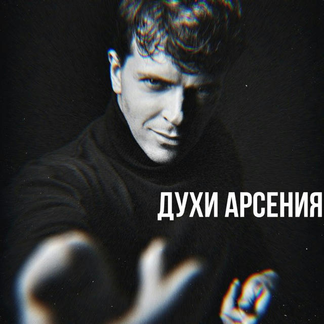 Духи Аᴩᴄᴇния [🖤]