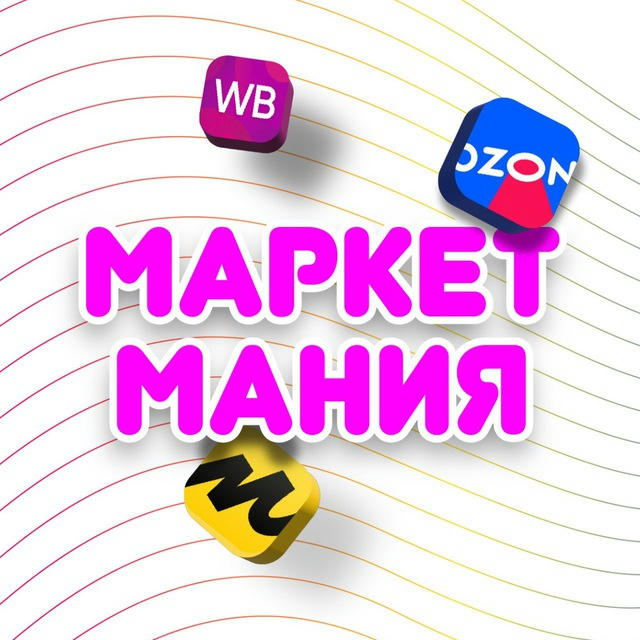 MarketMania Находки на WB/Ozon/YM