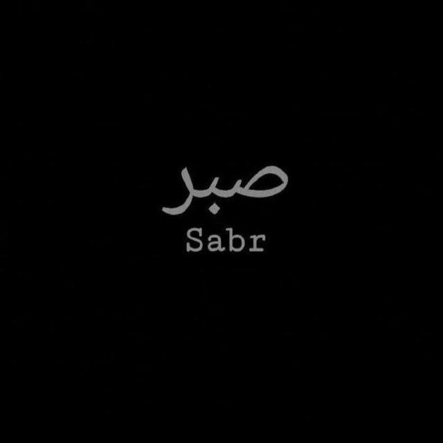 ༻Sabr༺