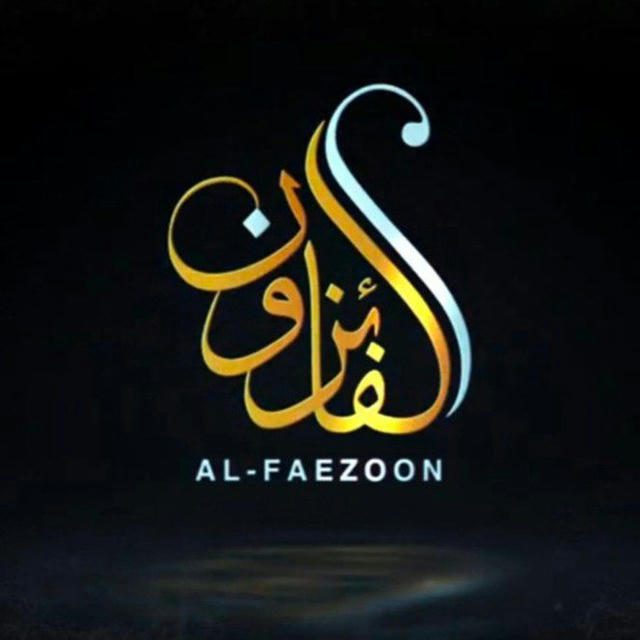 الفائزون | Al-Faezoon