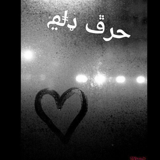 حرف دل🖤