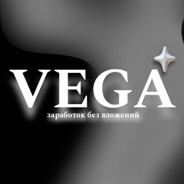 VEGA | 👄 заработок без вложений