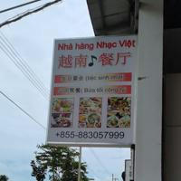 越南音乐餐厅（nhà hàng nhạc việt）