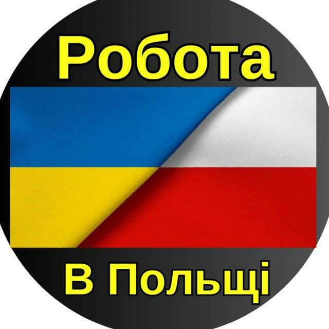 Робота в Польщі 🇵🇱🇺🇦