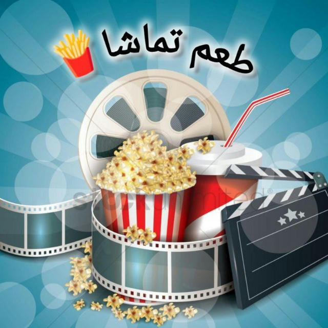 طعم تماشا🎬🍟