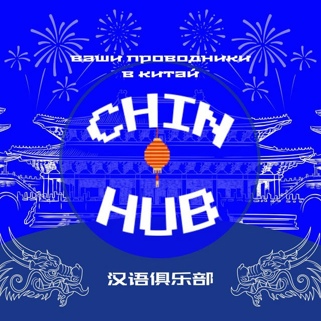 В Китай с chin_hub