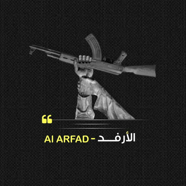 الأرفد - Al-Arfad