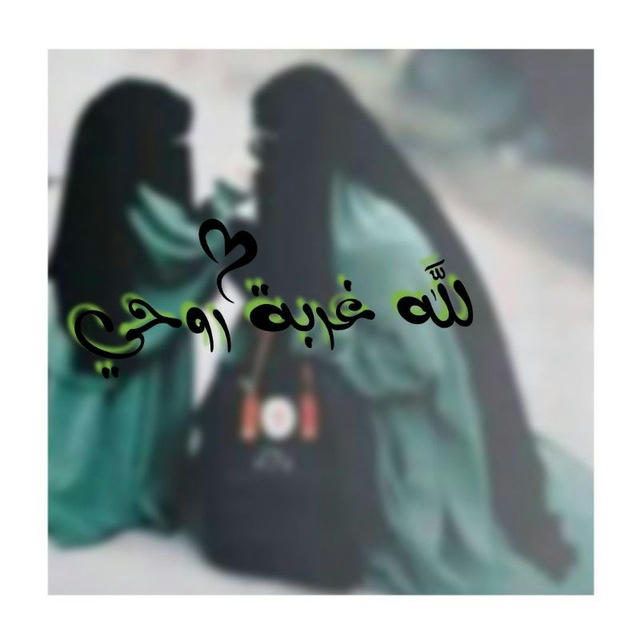 🌿💚لَلَهِ غّ ـربّـةّ روِحً ـيّ💚🌿