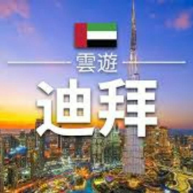迪拜大事件