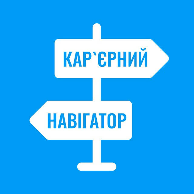 Робота | Кар'єрний Навігатор