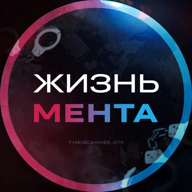 Жизнь Мента