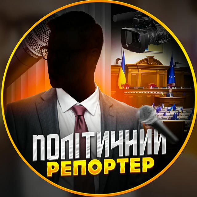 Політичний Репортер