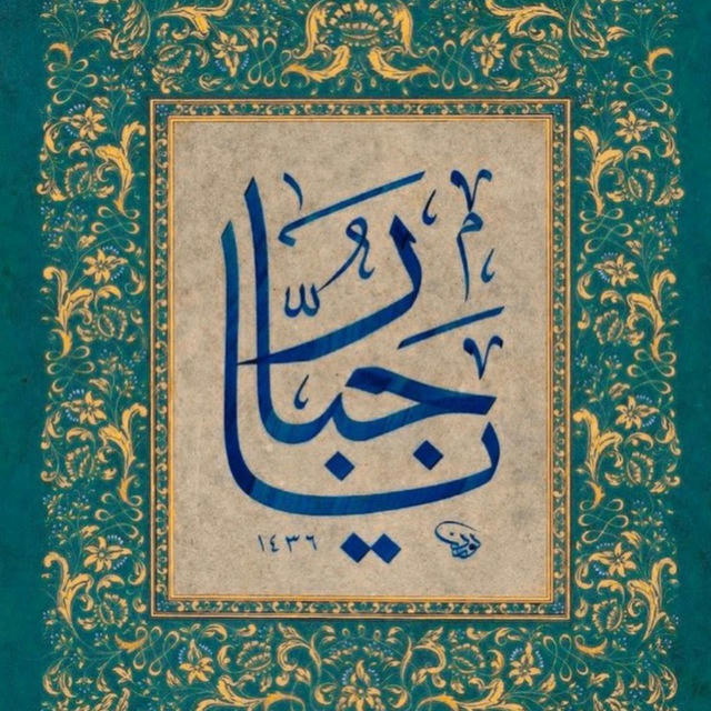 جَبْر