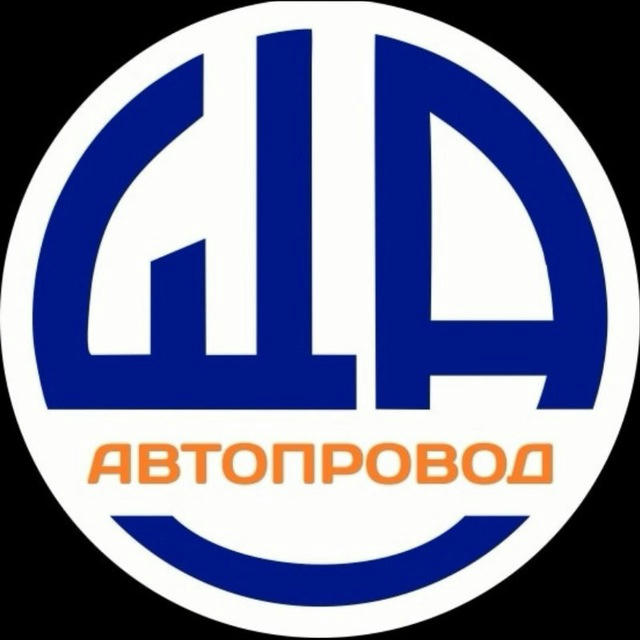 АВТОПРОВОД