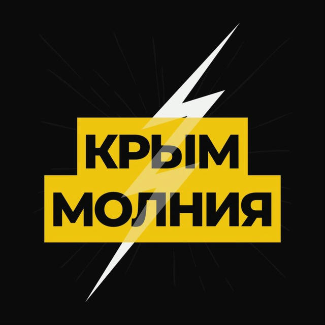 Молния ⚡ Крым