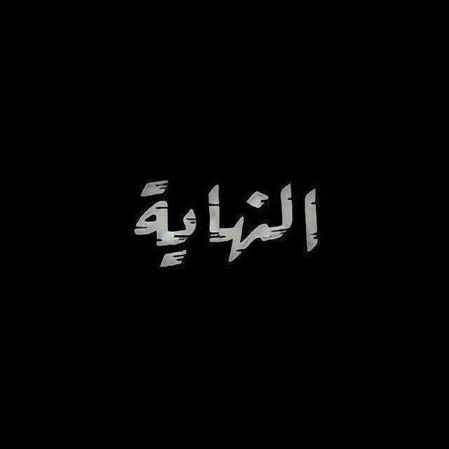 ٱنتهـًِت قصټنٱ 🖤💤