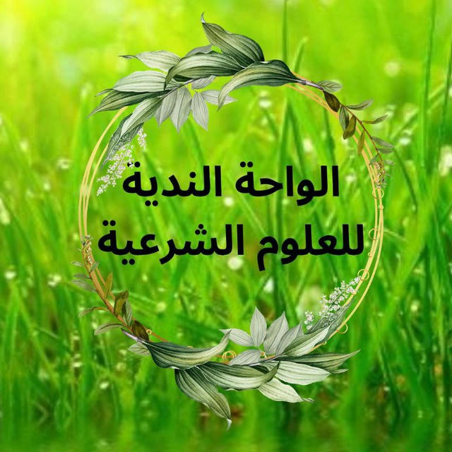 الواحة الندية للعلوم الشرعية