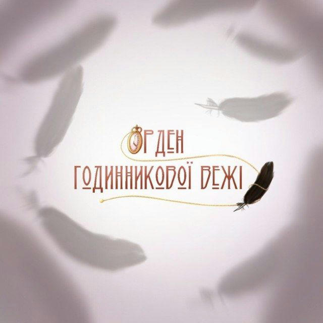 Орден Годинникової Вежі