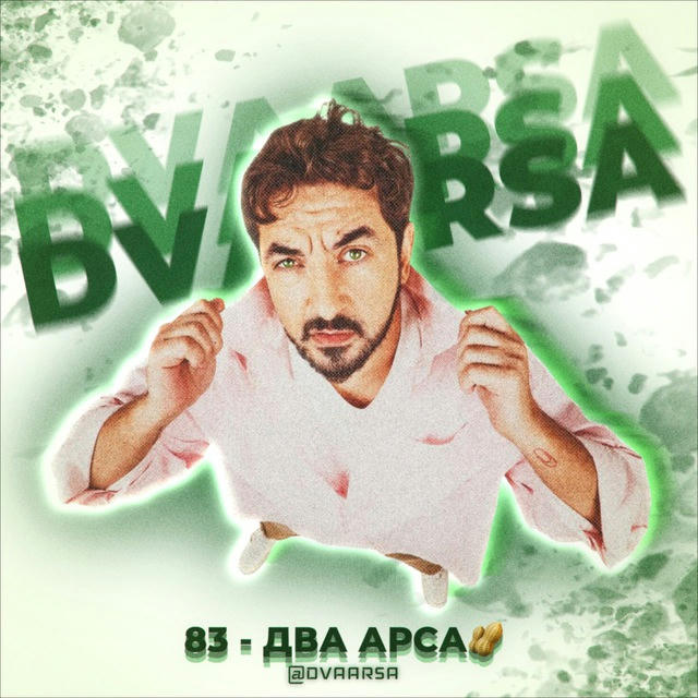 83 - два Арса🥜 [CLOSED]