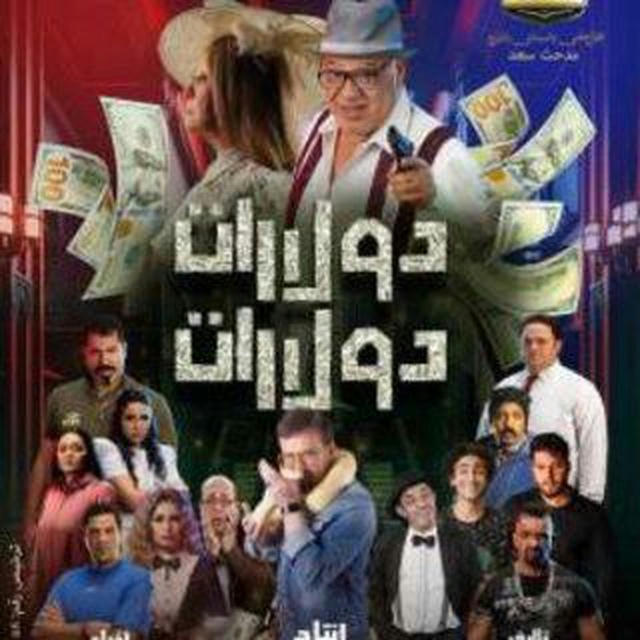 فيلم دولارات