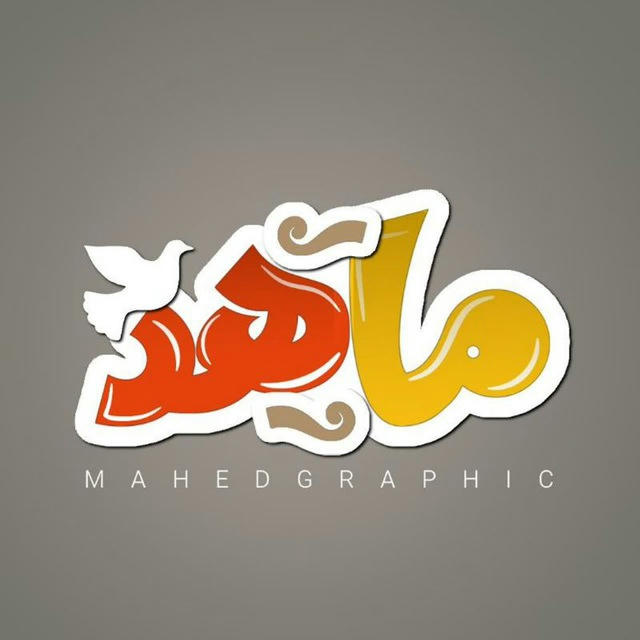 رسانه هنری ماهد (طراح / ادیت)