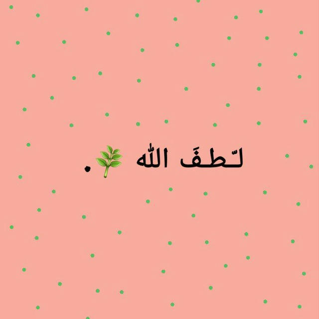 لـّـطـفَ الله ✨🌿.